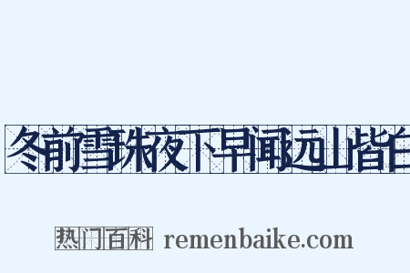 冬前雪珠夜下早闻远山皆白是什么意思的图片